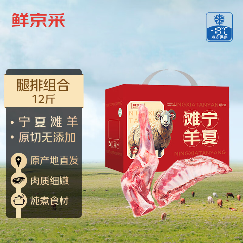 鮮京采【京東超市 羊肉禮盒】寧夏灘羊腿羊排12斤 源頭直發(fā)