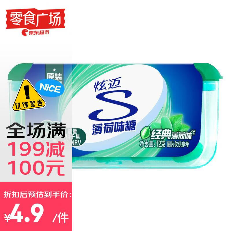 炫迈薄荷糖 原装进口休闲解馋糖果 经典薄荷味糖12g【零食广场】