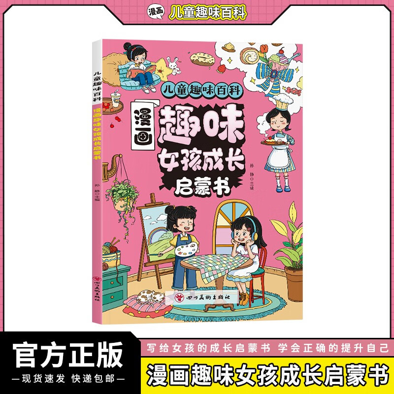 漫画趣味女孩成长启蒙书正版 青春期小学生心理学手册正版图书 早教儿童性教育绘本漫画版书籍6-12岁孩子你的安全强大很重要