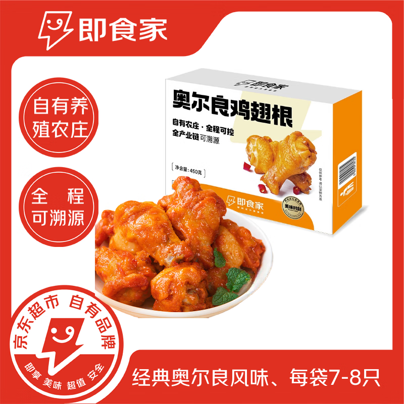 即食家奥尔良鸡翅根450g0.9斤空气炸锅烧烤炸鸡 京东自有品牌