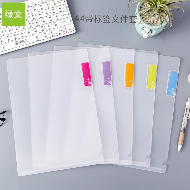 绿文带分类标签白色5个装A4单片夹办公用品L型文件套文件袋磨砂透明插页书夹资料收纳