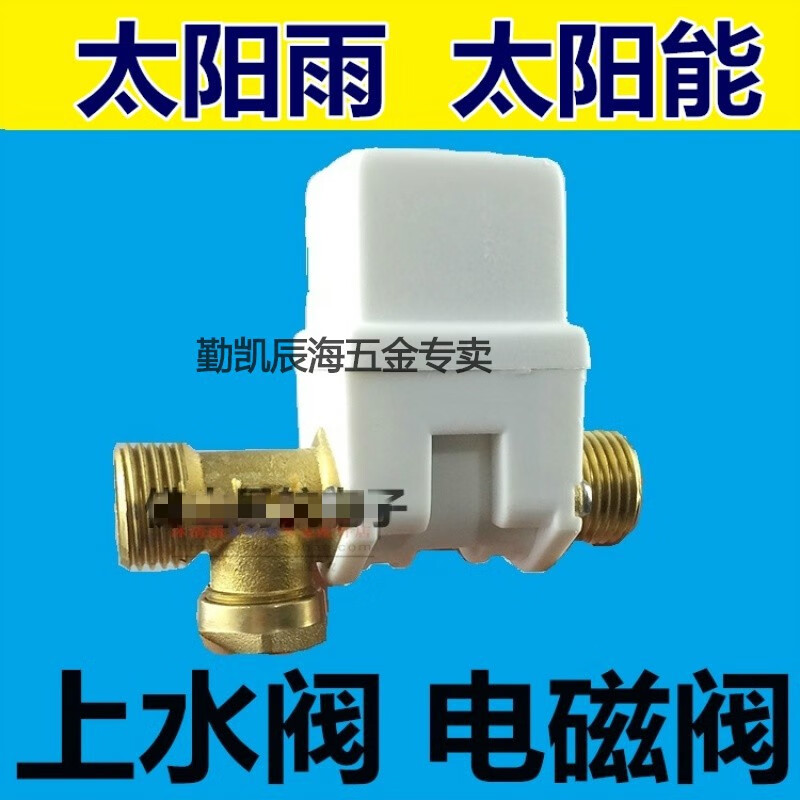 奔新农太阳雨太阳能配件控制阀通用型热水器全自动上水电磁阀dc12v