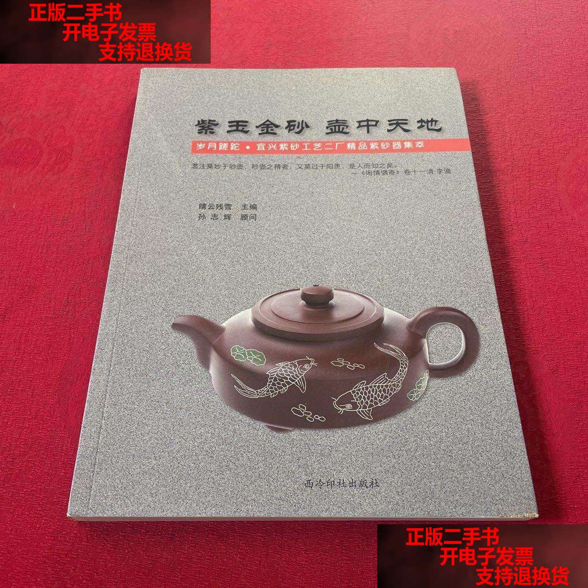【二手书9成新】紫玉金砂壶中天地 /浙江博物馆 西泠印社有限公司