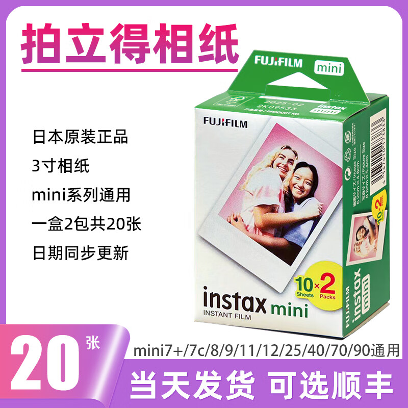 拍立得现货拍立得相纸适用mini7+/7s/8/9/11/12/25/90/link系列通用胶卷 白边相纸20张（单双盒随机）