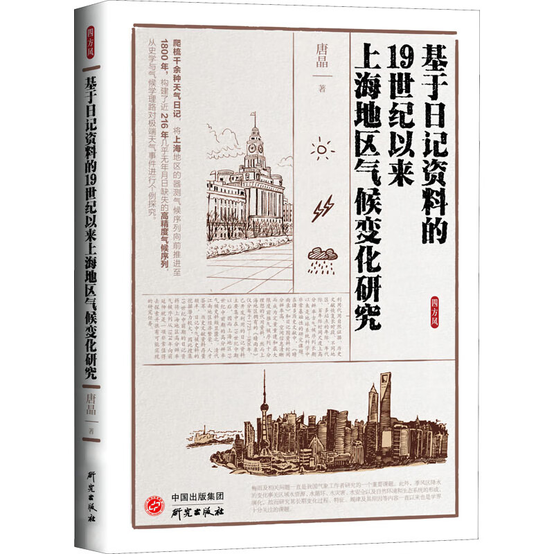 基于日记资料的19世纪以来上海地区气候变化研究 图书