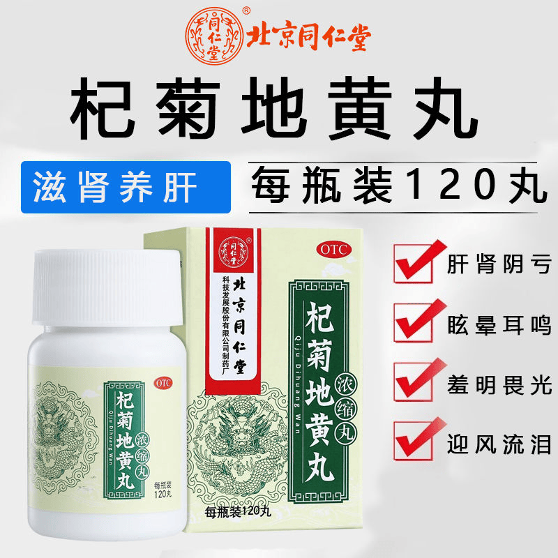 怕光视物昏花眼睛干涩疲劳视力模糊可选杞菊地黄丸口服液大蜜丸胶囊 1