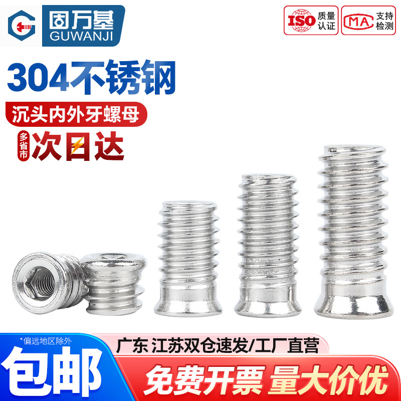 固万基 304不锈钢内外牙螺母家具螺帽沉头内六角预埋件螺丝帽 紧固件大全 M6x15(5个)304材质