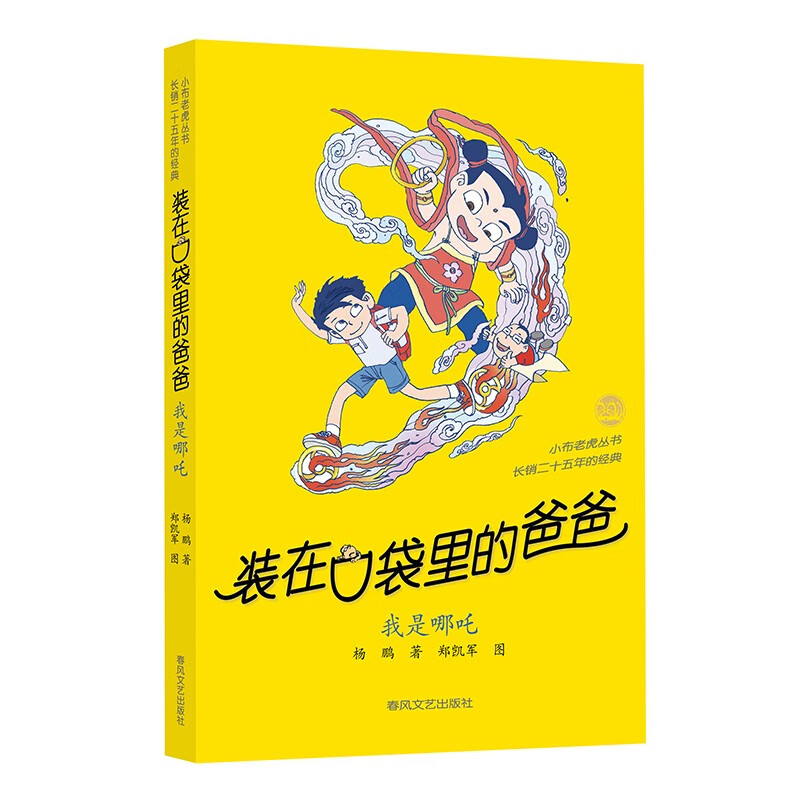 装在口袋里的爸爸：我是哪吒（经典版） 父亲礼物 父亲节 暑期阅读课外阅读推荐