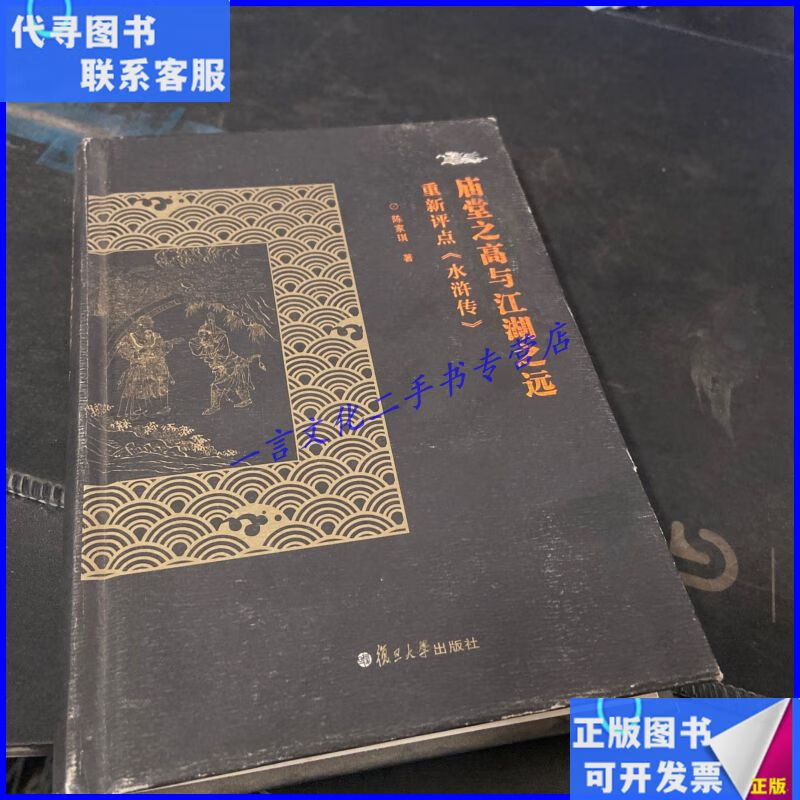 庙堂之高与江湖之远:重新評點《水滸傳》 复旦大学出版社二手书