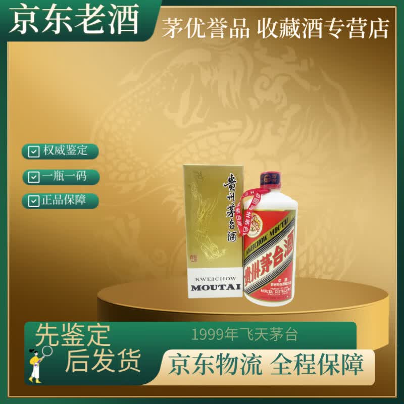 茅台1999年 飞天/五星茅台【名酒鉴真】 少酒 花好 超值喝品 1999年