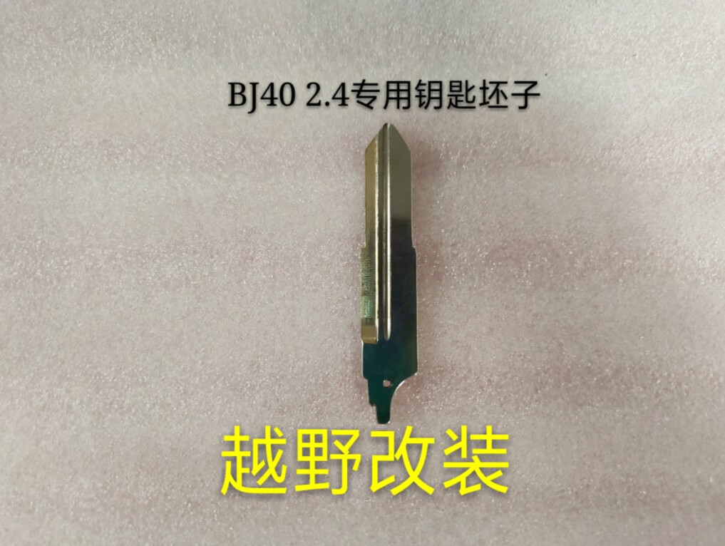 完壯北京汽車b40 BJ40 BJ40L遙控器鑰匙殼坯子汽車折疊鑰匙殼鑰匙頭 原裝BJ40 2.4L鑰匙坯子 北京BJ40