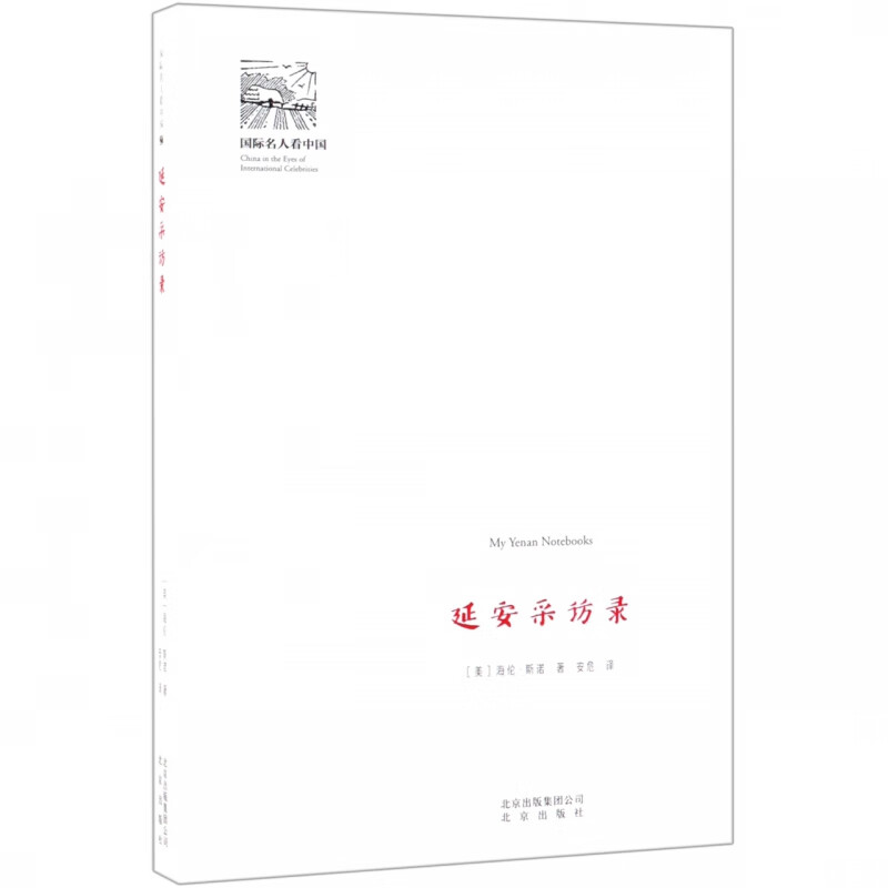 延安采访录/国际名人看中国