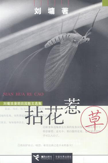 拈花惹草 (美)刘墉 著【书】