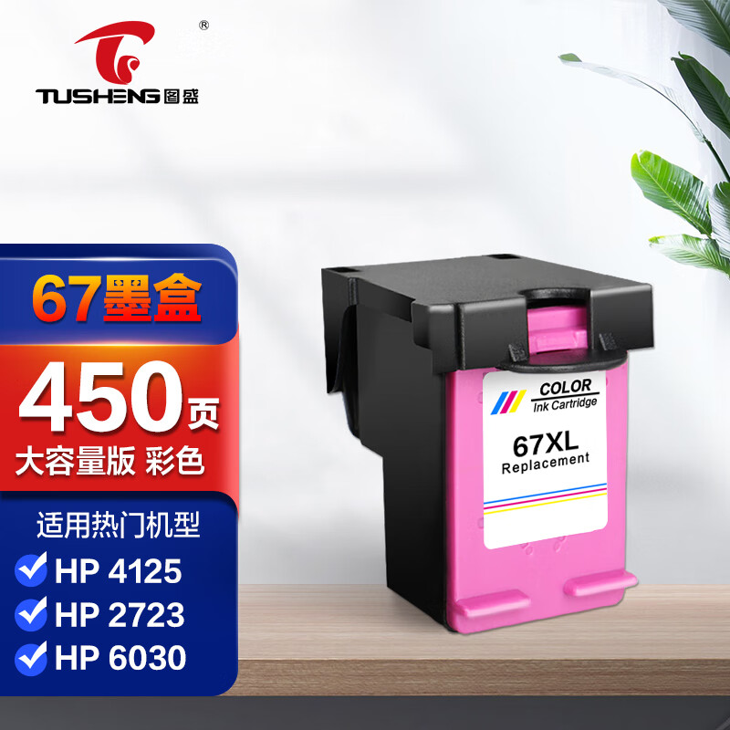 图盛67墨盒适用惠普4125 2723 2721 2700 6020打印机墨盒墨水 hp67xl