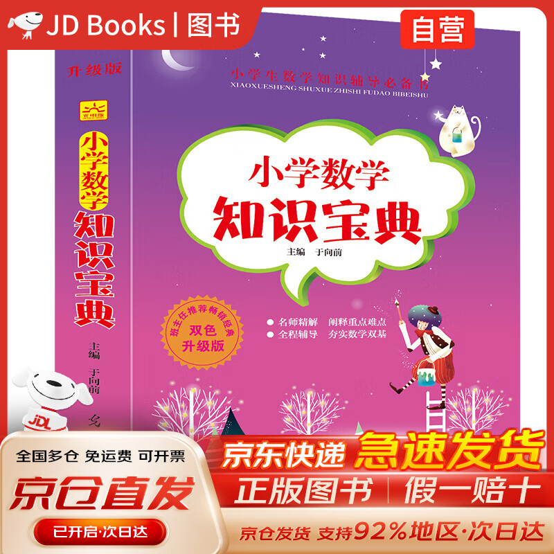 正品保证】【全店京东快递 正品保证】小学数学知识宝典辅导必备大全
