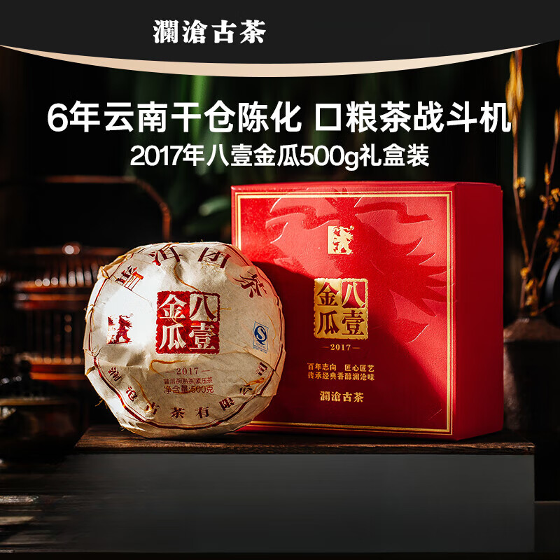 澜沧古茶八一金瓜2017年贡瓜 7年干仓陈化普洱熟茶自己喝节日送礼