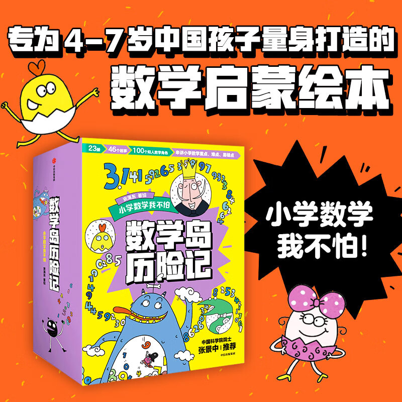 数学岛历险记 宋海东著 中信出版社图书 “拼音猫历险记”作者新作，为4-7岁中国孩子量身打造的数学绘本！23册书，46个故事，串讲小学数学重点、难点、易错点！ 数学岛历险记