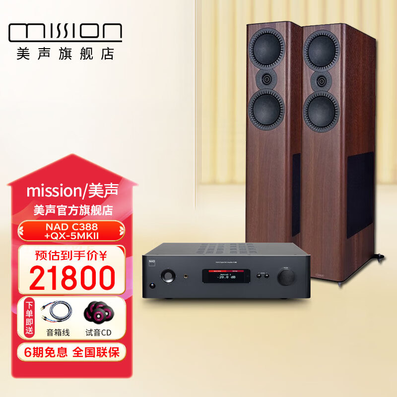 美聲（MISSION）英國(guó)美聲 QX-5 MKII 發(fā)燒HiFi三分頻雙6.5英寸中音12英寸低音大口徑高保真落地音箱家庭影音主音箱 NAD 388功放+QX-5MKII音箱