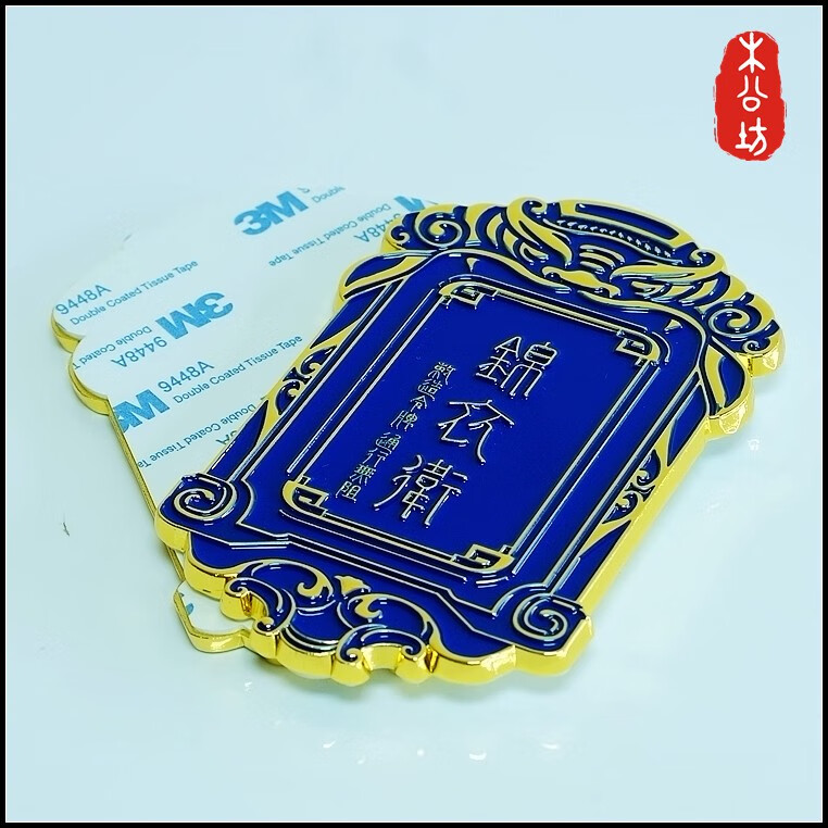 星舵木公坊大明锦衣卫令牌立体金属车贴个性改装车标中网标侧标 粘贴