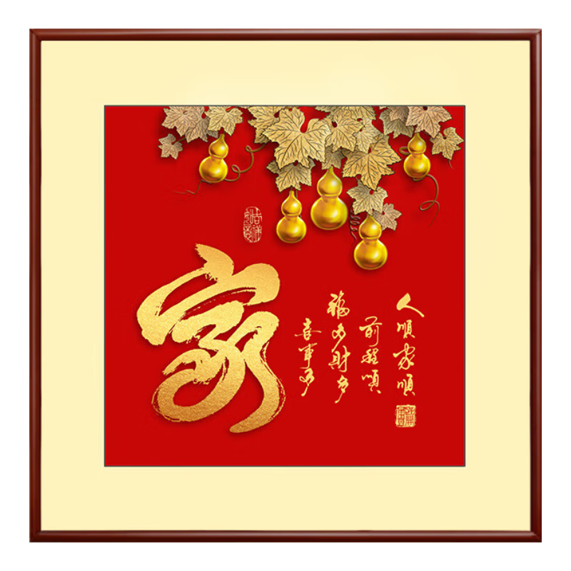 家和福顺客厅沙发背景墙挂画四联组合2024年新款玄关福字装饰挂画 家A 40*40