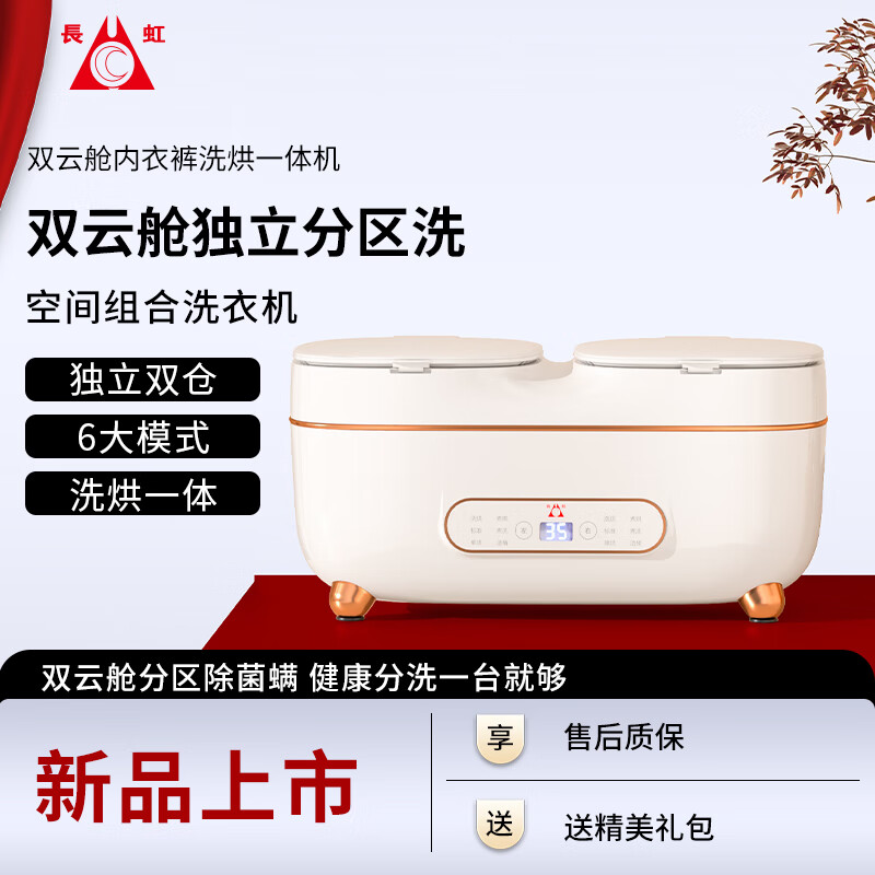 长虹双云舱内衣裤洗烘一体机 双仓健康分洗【豪华旗舰款+高温煮洗除菌】