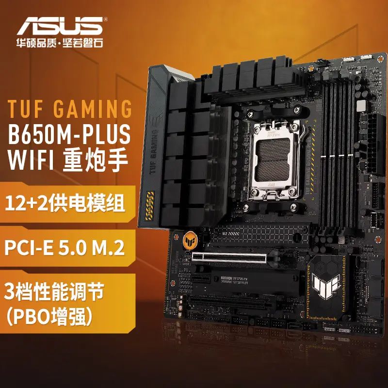 华硕（ASUS）TUF GAMING B650M-PLUS WIFI 重炮手主板 DDR5 华硕TUF GAMING B650M-PLUS W