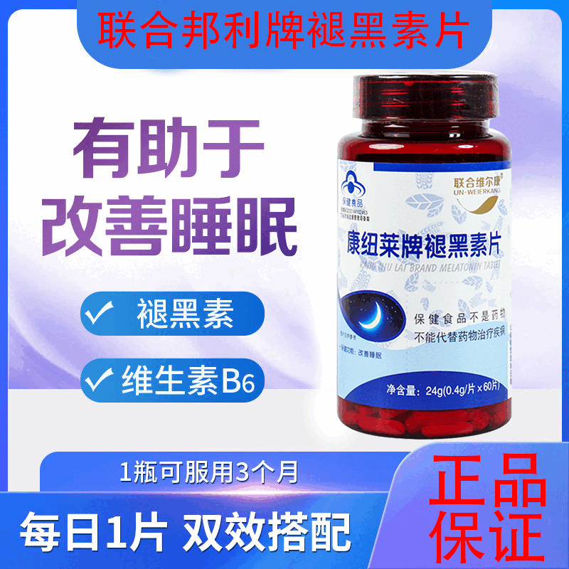 康纽莱牌褪黑素片60成人老年加班熬夜睡眠不好改善睡眠安神助眠aa 1瓶