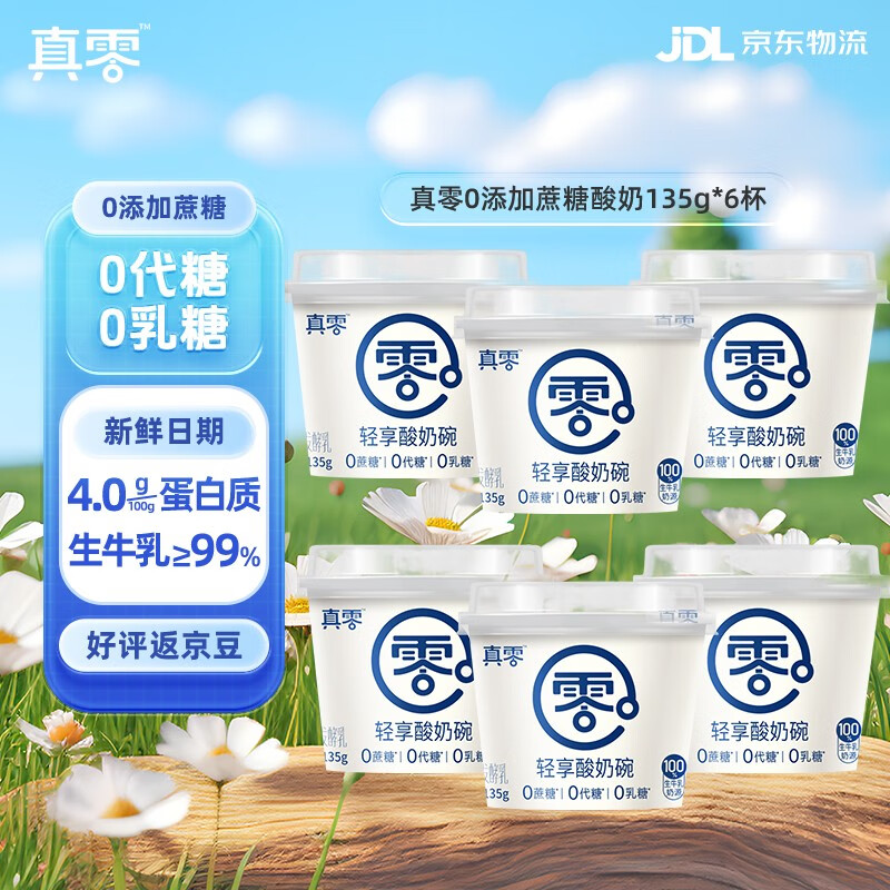 真零0添加蔗糖酸奶健身早餐奶135g*6杯 源头直发 包邮