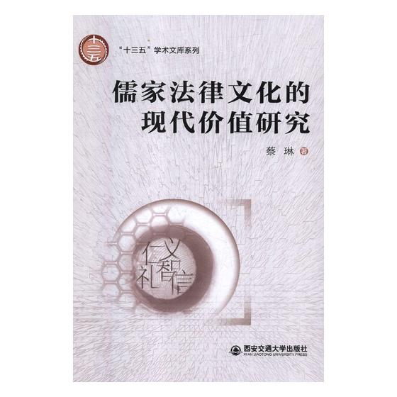 儒家法律文化的现代价值研究/法律/书籍