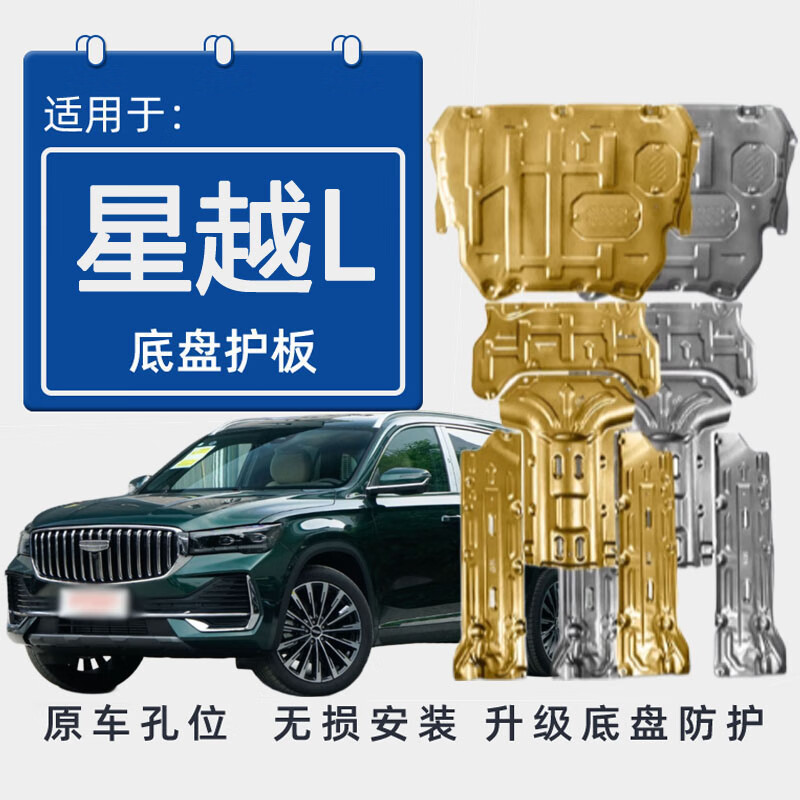 桐汝壁21-25款吉利星越L發(fā)動(dòng)機(jī)下護(hù)板底盤(pán)護(hù)板裝甲油路轉(zhuǎn)向機(jī)2025款 發(fā)動(dòng)機(jī) 錳鋼