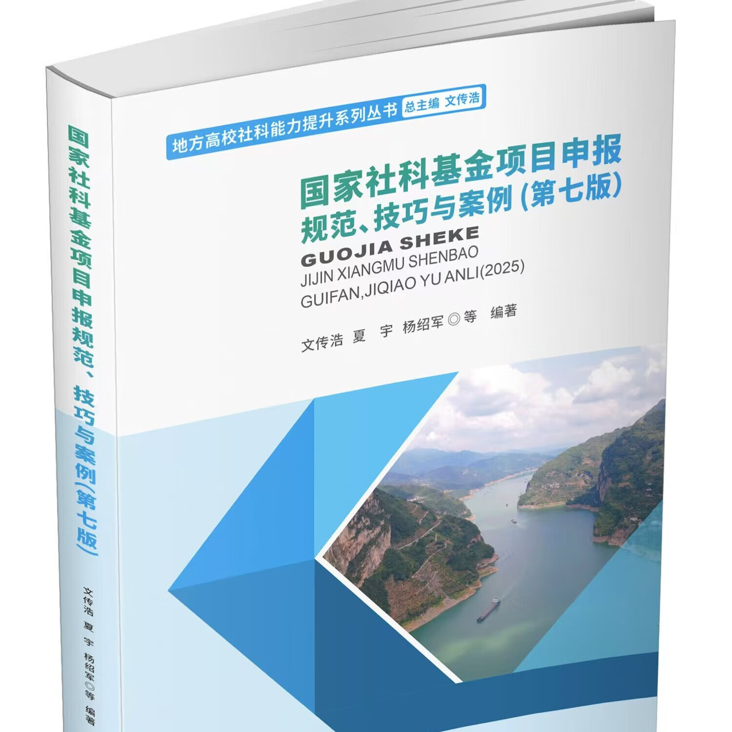 【现货】 国家社科基金项目申报规范、技巧与案例（第七版）   文传浩,夏宇,杨绍军   9787550465107  西南财经大学出版社