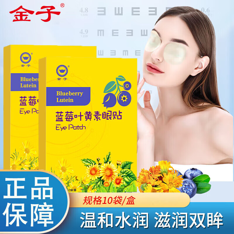 金子蓝莓叶黄素眼贴眼部儿童学生成人通用冷敷蓝莓眼贴 蓝莓叶黄素 【蓝莓叶黄素眼贴】4盒/80贴