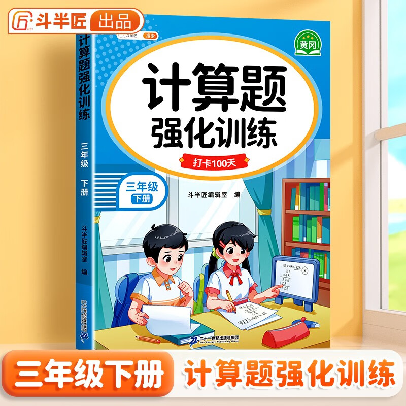斗半匠计算题强化训练三年级下册数学口算题卡口算计算天天练小学数学专项同步练习册每日一练100题强化训练