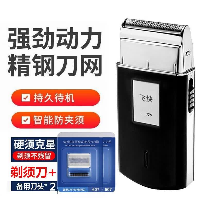 飞快电动剃须刀男士175往复式德国进口品质充电便携水洗超薄胡胡须刀中老年浓密稠硬胡须更净剃 标配+备用刀头*2