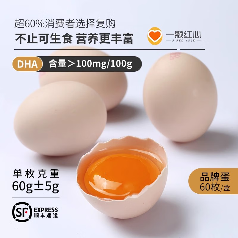 一颗红心可生食新鲜DHA鸡蛋 富硒叶黄素无沙门氏菌 溏心蛋寿喜锅 60枚 3.6kg（单枚60g±5g）