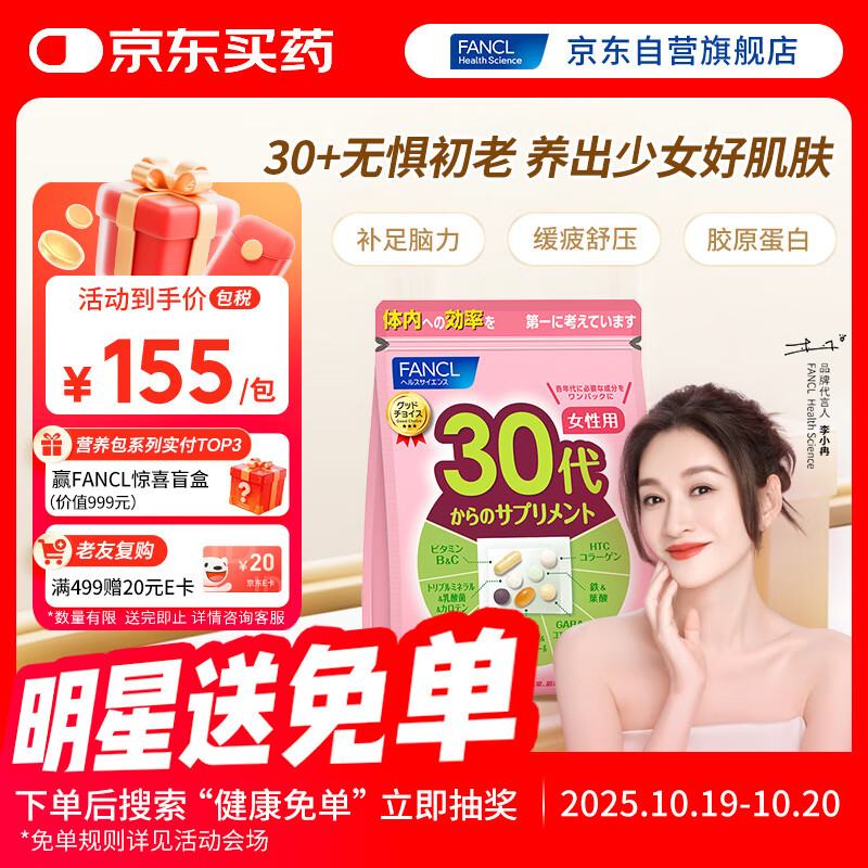 FANCL HealthScience女性30+复合维生素每日营养包30日量 VBVC胶原蛋白细腻红润透亮