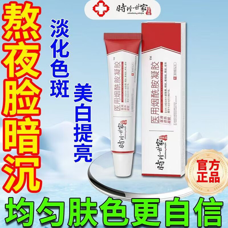 时珍世家 金系列医用烟酰胺凝凝胶美白淡斑霜改善淡化祛黑色素去老年斑雀斑乳霜 【古校长】医用烟酰胺凝凝胶 8支【巩固装】多买多实惠