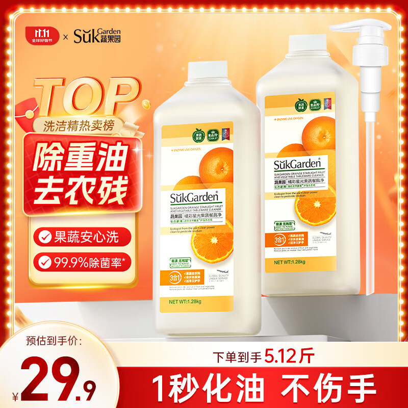 蔬果园橘彩星光洗洁精1.28kg*2去油食品用不伤手洗涤灵果蔬净厨房清洁剂