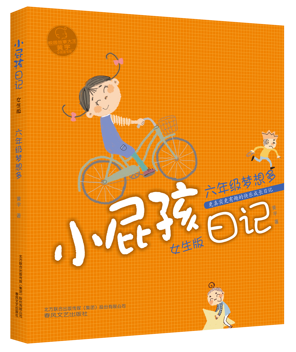 小屁孩日记:六年级梦想多(女生版)双色美绘