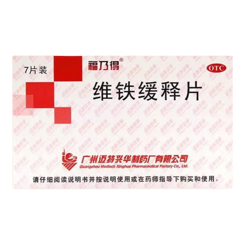 【当天发货】福乃得 维铁缓释片 7片/盒 明确原因的缺铁性贫血 10盒效期至25年8月