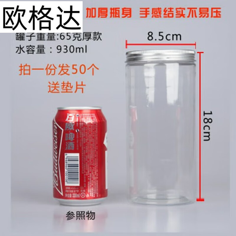 歐格達(dá)（OUGEDA）密封罐食品級(jí)pet塑料瓶子加厚帶蓋零食收納桶透明糖果包裝桶 鋁蓋 8.5*18cm 65克 厚款 50個(gè)