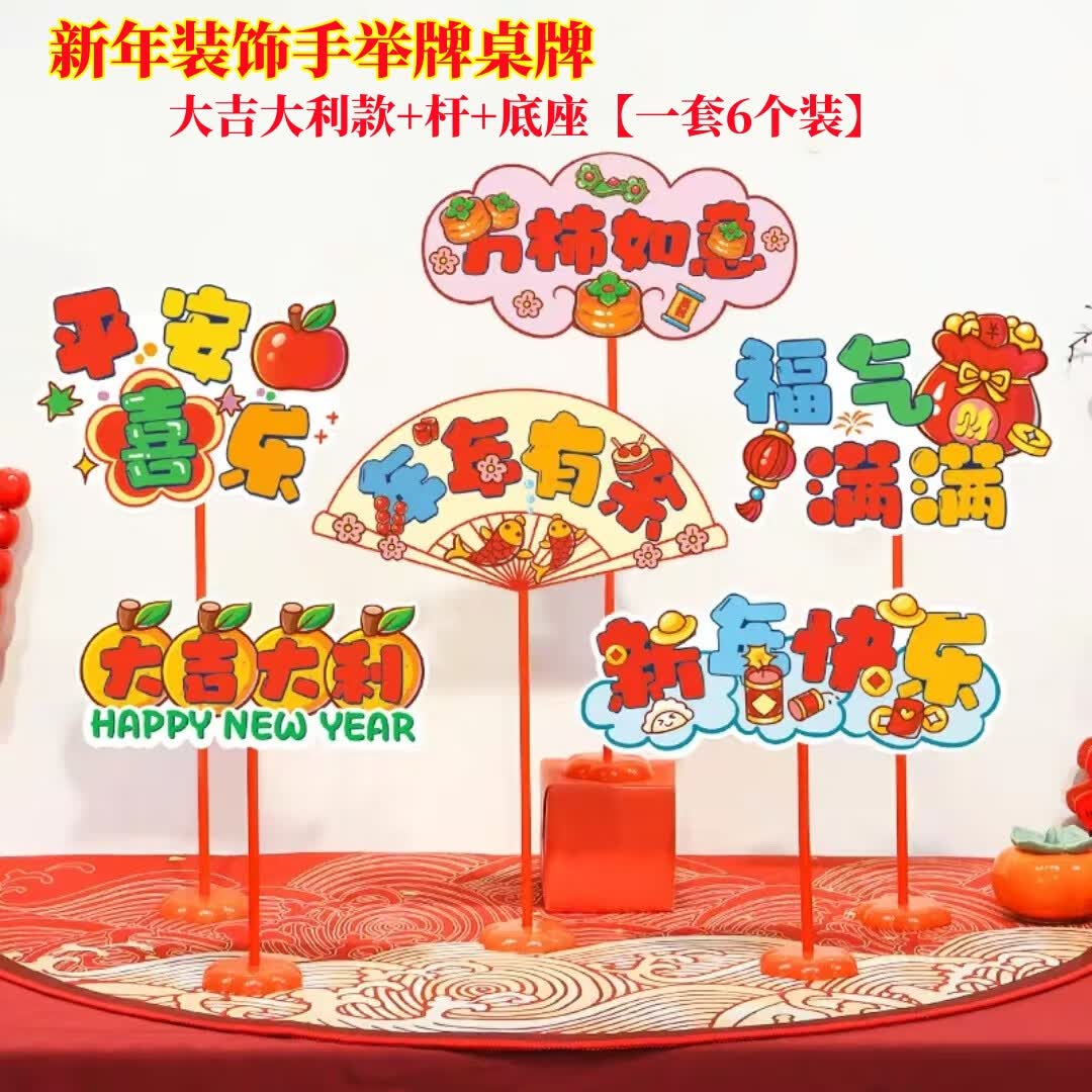 馨年2026新年场景装饰手举牌桌牌幼儿园马年教室气氛摆件春节班级布置 大吉大利款+杆+底座【6个装】