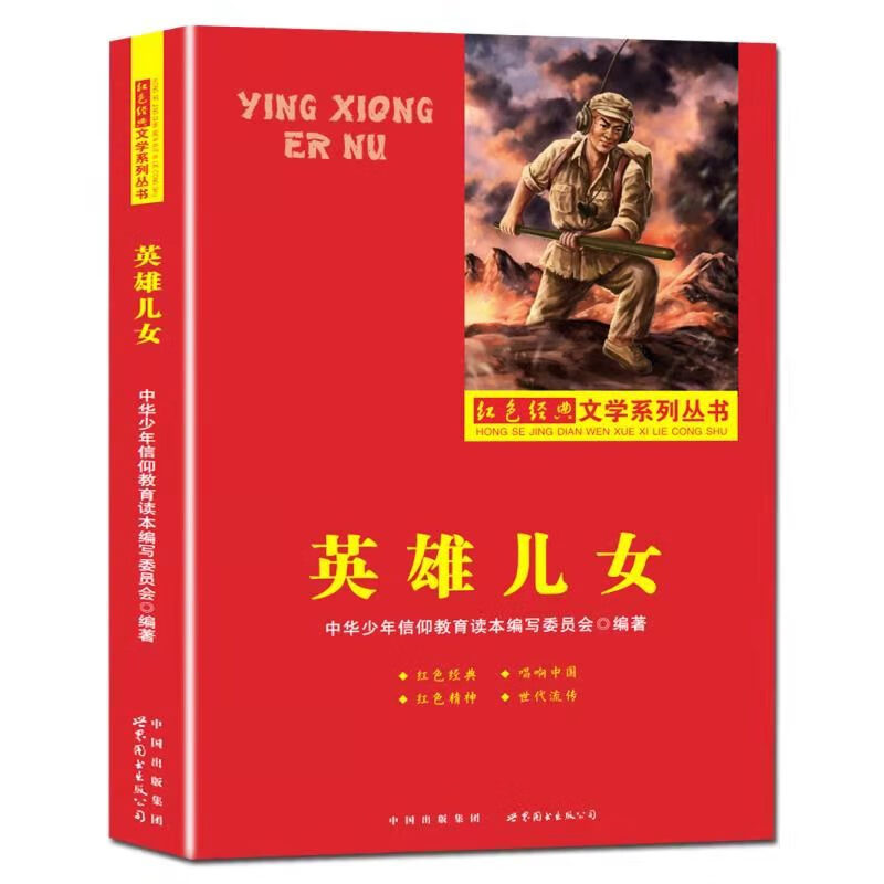 包邮正版 英雄儿女/中华少年信仰教育读本