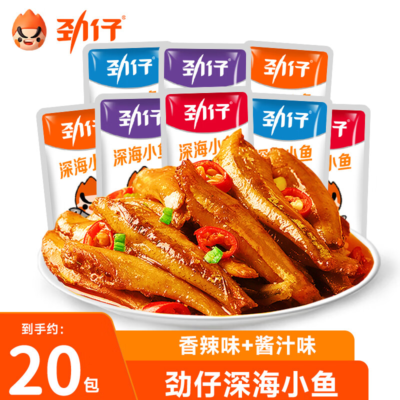 劲仔小鱼仔小鱼干香辣毛毛鱼湖南特产深海小鱼麻辣鱼仔下酒菜零食小吃 【共20包】香辣+酱汁