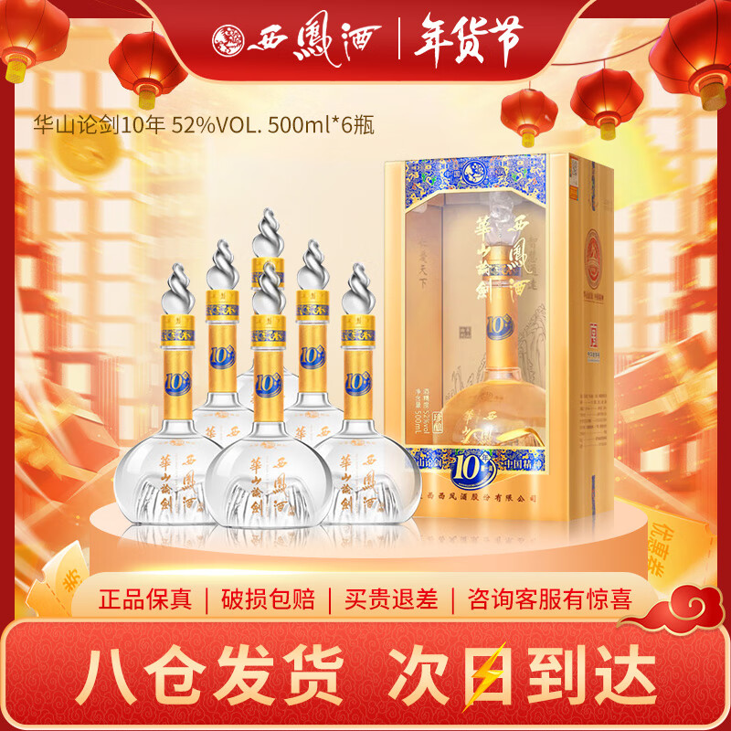 西凤酒华山论剑10年52度送礼凤香型白酒陕西白酒 52度 500ml 6瓶 10年