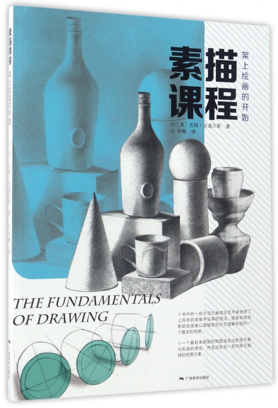 素描课程(架上绘画的开始)