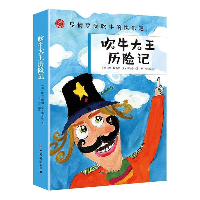 世界典名著系列-吹牛大王历险记 中国妇出版社9787512710979 文学书籍