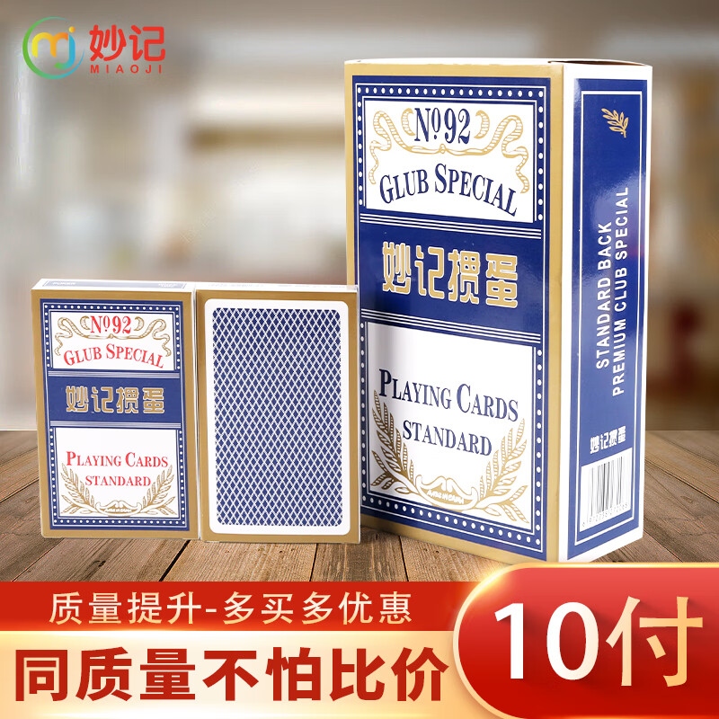 妙記摜蛋專用撲克牌比賽慣蛋紙牌撲克批發(fā)摜蛋撲克牌加厚加硬 藍色10幅裝【藍芯紙NO92】