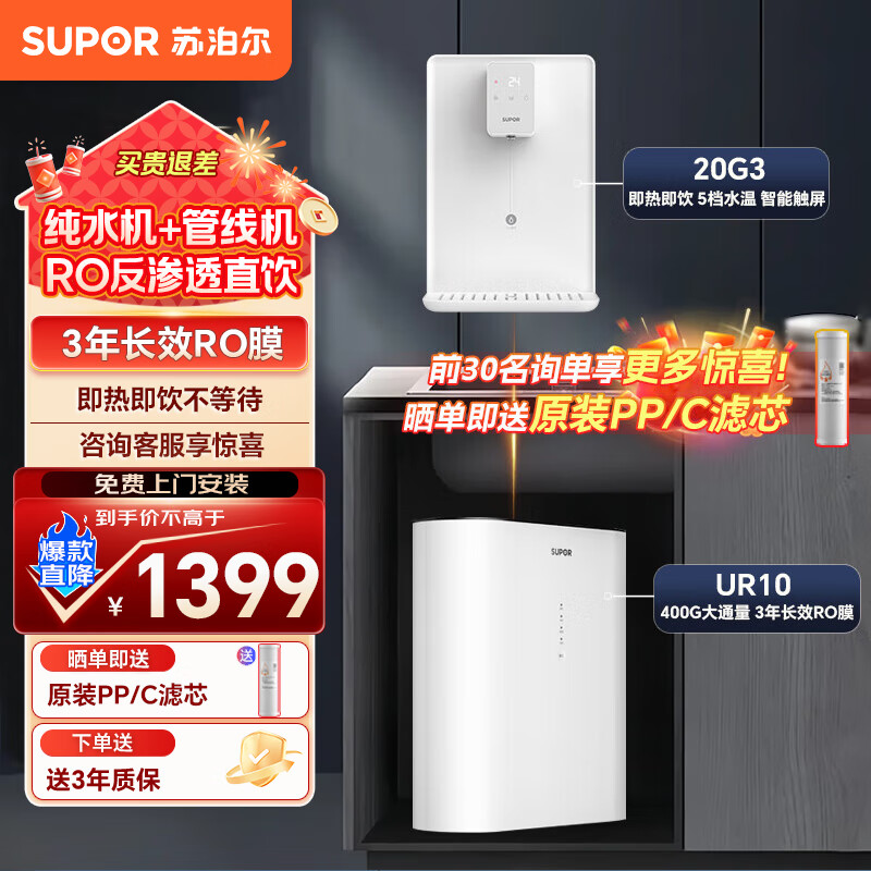苏泊尔净水器智能互联家用直饮RO反渗透400G大通量净水机多重精滤SJR-U1 UR10 纯水机 净水器+管线机20G3套装
