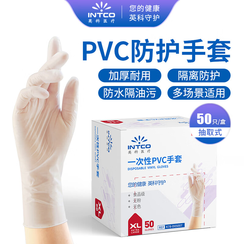 英科医疗一次性PVC手套 家务清洁洗碗手套 加厚耐用 50只/盒 XL码